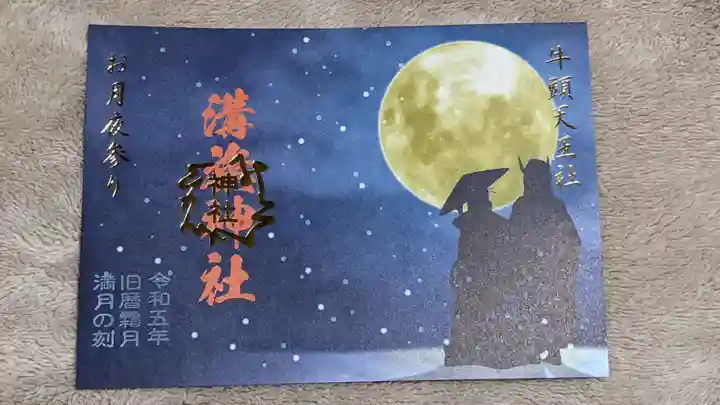 溝旗神社(肇國神社)の御朱印