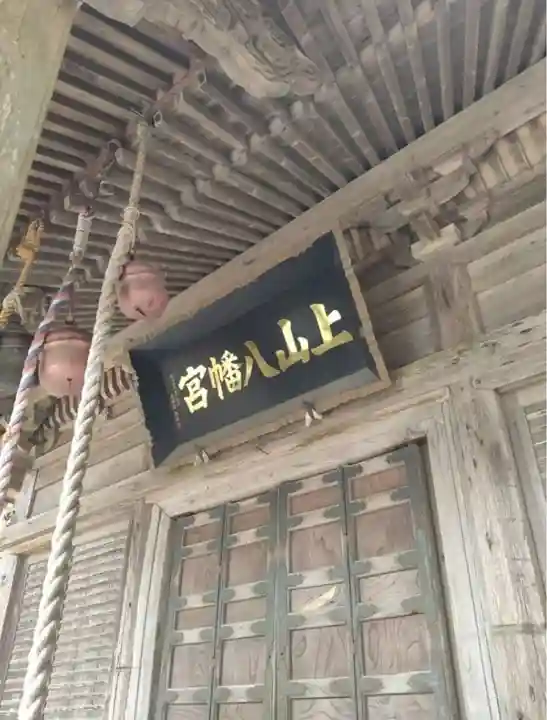 上山八幡宮(宮城県)