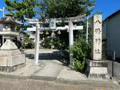 八幡神社(八幡町)(三重県)