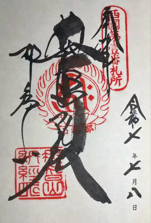 西國三十三霊場一番所