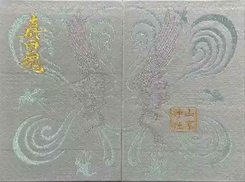 山家神社(長野県)