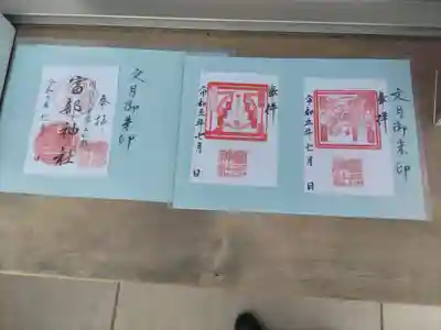 富部神社(愛知県)