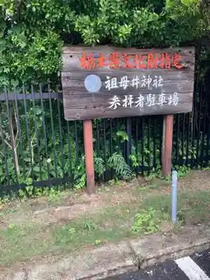 祖母井神社(栃木県)