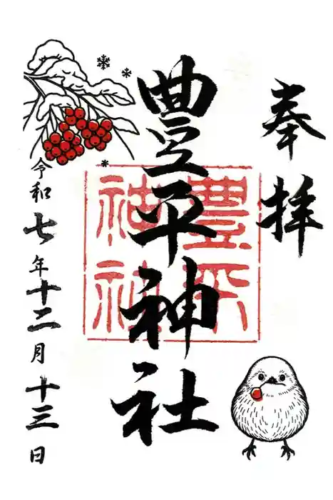 豊平神社の御朱印
