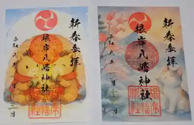 根岸八幡神社の御朱印