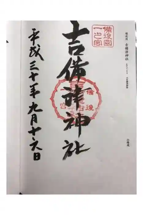 吉備津神社の御朱印