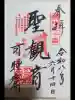 秋葉總本殿可睡斎の御朱印