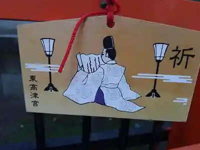 東高津宮の絵馬