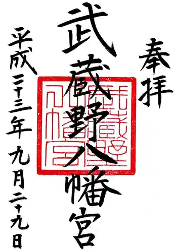武蔵野八幡宮の御朱印