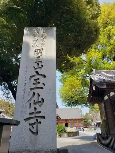 宝仙寺(東京都)