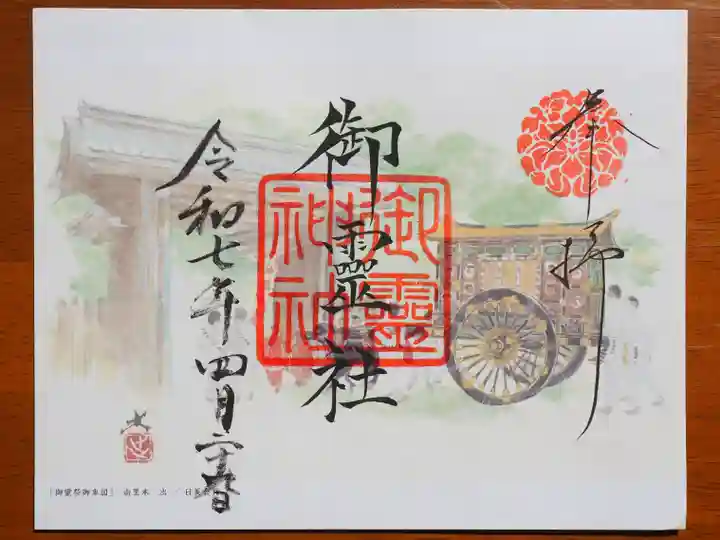 御霊神社(上御霊神社)の御朱印