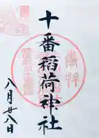 十番稲荷神社の御朱印