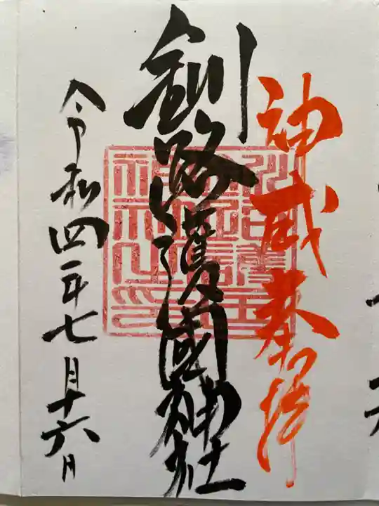 釧路一之宮 厳島神社の御朱印