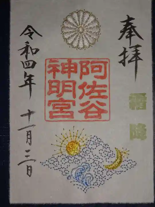 阿佐ヶ谷神明宮の御朱印