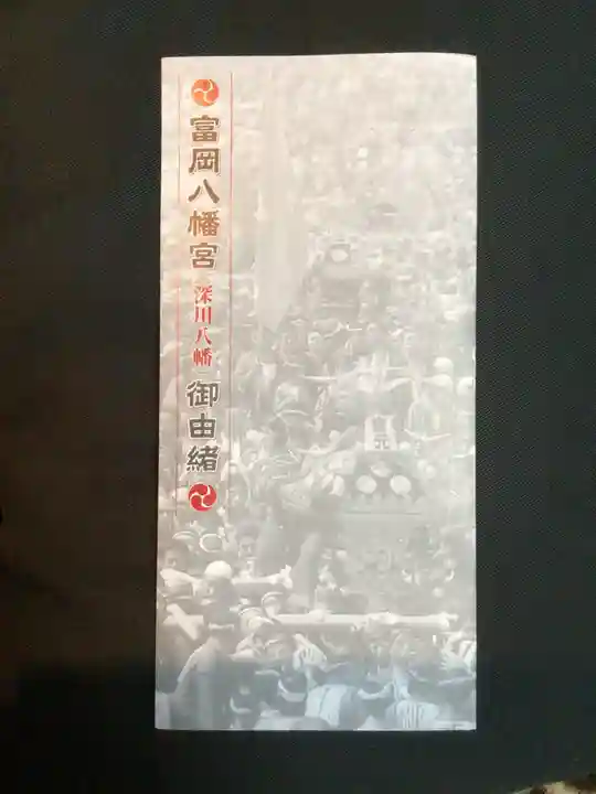 富岡八幡宮(東京都)