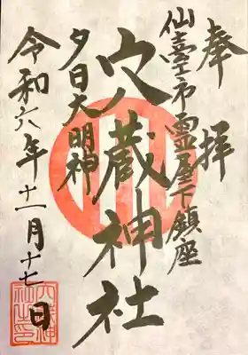 穴蔵神社(宮城県)