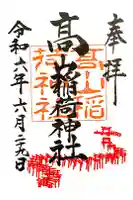 高山稲荷神社の御朱印