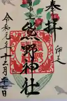 自由が丘熊野神社の御朱印