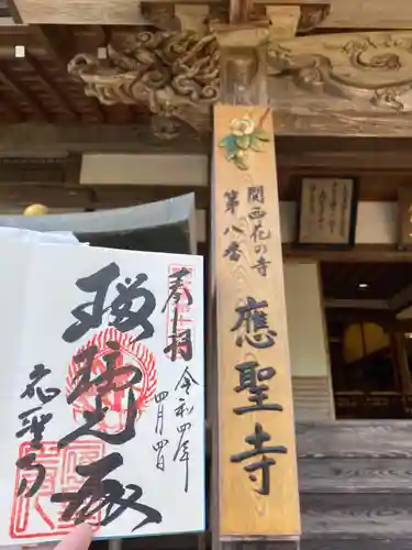 応聖寺の御朱印