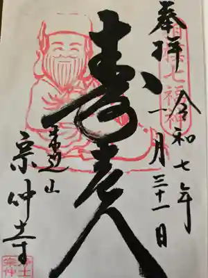 宗仲寺(神奈川県)