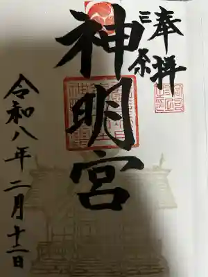 一ノ木戸神明宮の御朱印