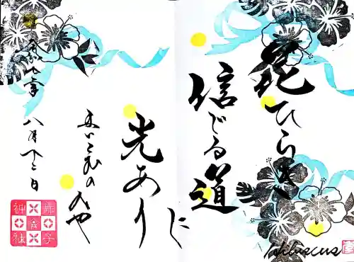 舞子六神社／まいこむの宮の御朱印