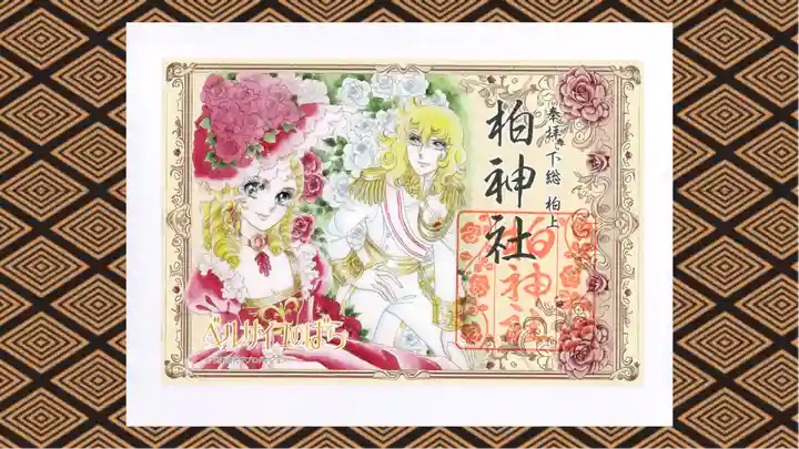 柏神社の御朱印