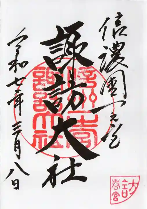 諏訪大社下社春宮の御朱印