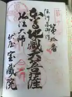 寳藏院の御朱印
