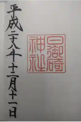 平成２８年１２月１１日参拝