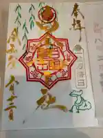 若宮神明社の御朱印