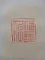 福長神社の御朱印