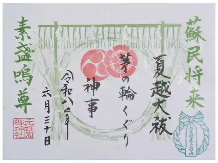 元祇園梛神社・隼神社の御朱印