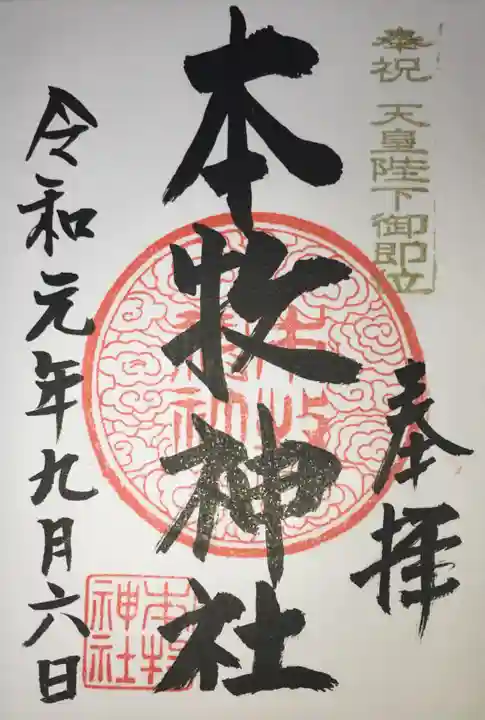 本牧神社の御朱印