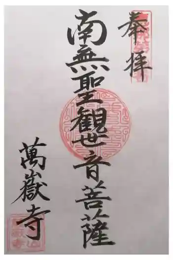 萬嶽寺の御朱印 2026年04月