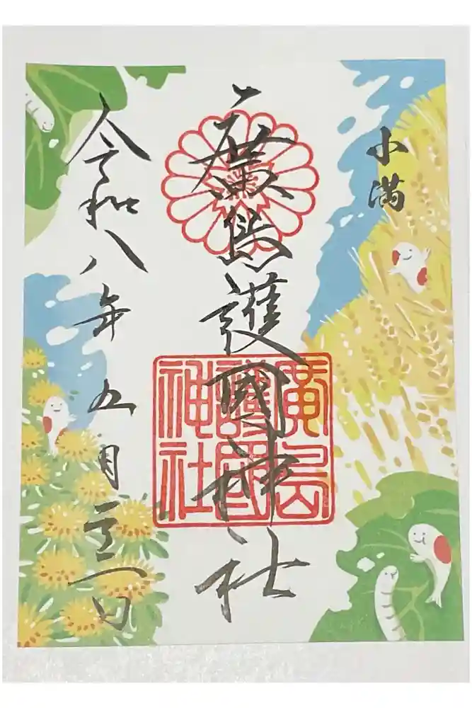 廣島護國神社の御朱印