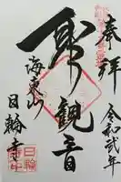 日輪寺の御朱印