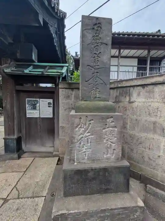 妙行寺(東京都)