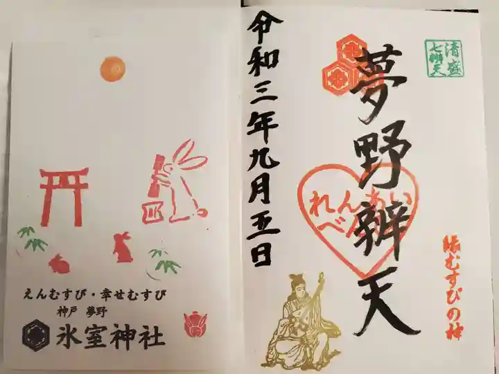 氷室神社の授与品その他