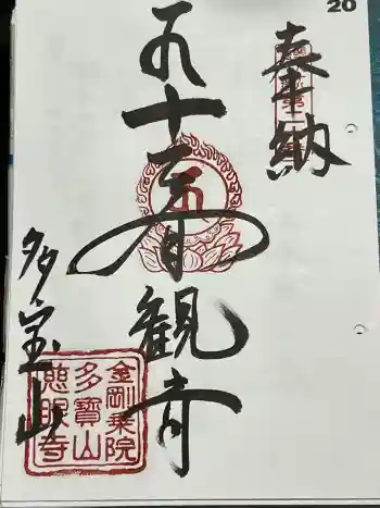 慈眼寺の御朱印 2024年05月