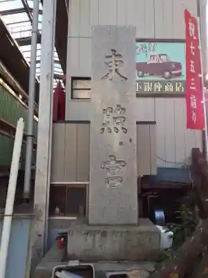 水戸東照宮のその他建物