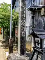 秋葉三尺坊大士 大士堂(秋葉教会)のその他建物