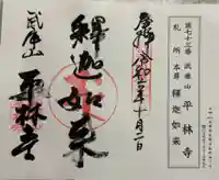 平林寺の御朱印