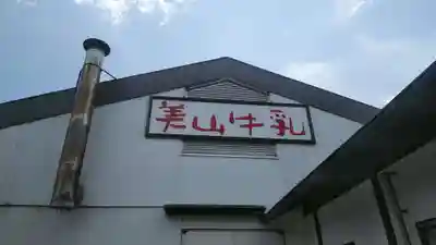 生身天満宮の周辺