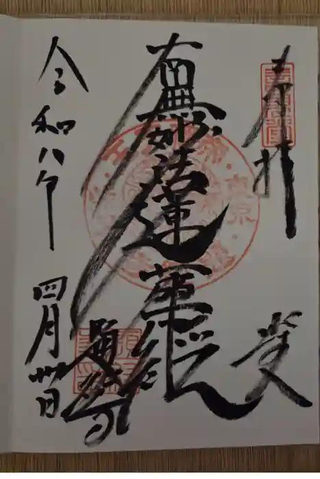 題経寺（柴又帝釈天）の御朱印