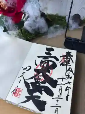 伊勢の国 四天王寺(三重県)