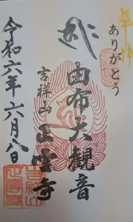 正雲寺大分別院の御朱印