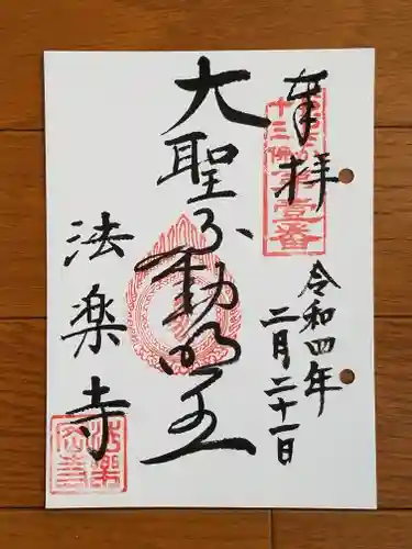 法楽寺の御朱印