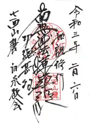 白糸教会の御朱印