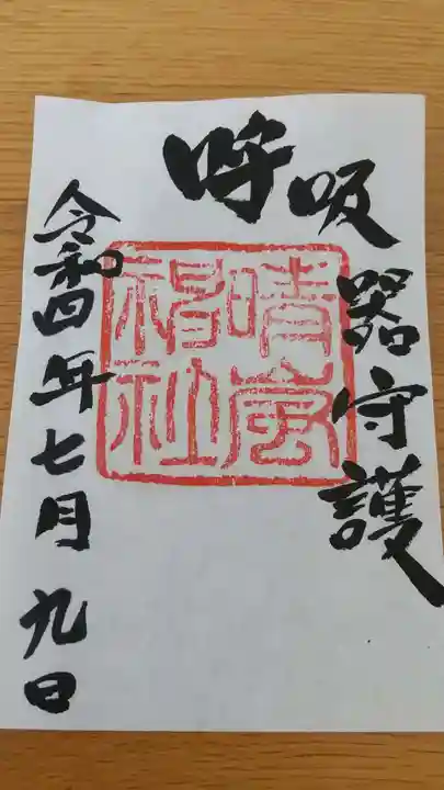 村松大神宮の御朱印